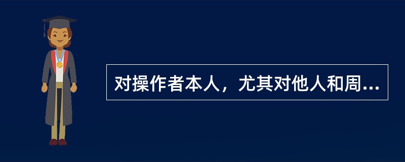 对操作者本人，尤其对他人和周围设施的安全有重大危害因素的作业，称特种作业。