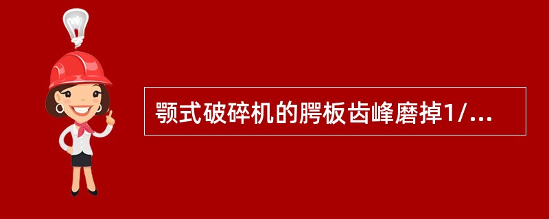 颚式破碎机的腭板齿峰磨掉1/5则需更换新。