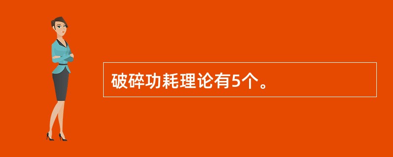 破碎功耗理论有5个。