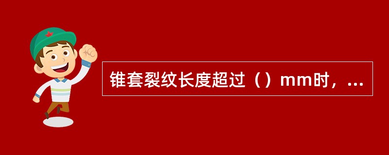 锥套裂纹长度超过（）mm时，应更换