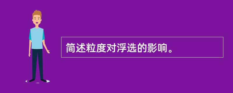 简述粒度对浮选的影响。