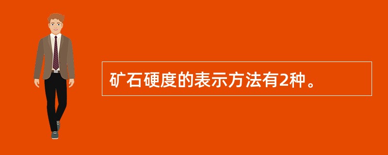矿石硬度的表示方法有2种。