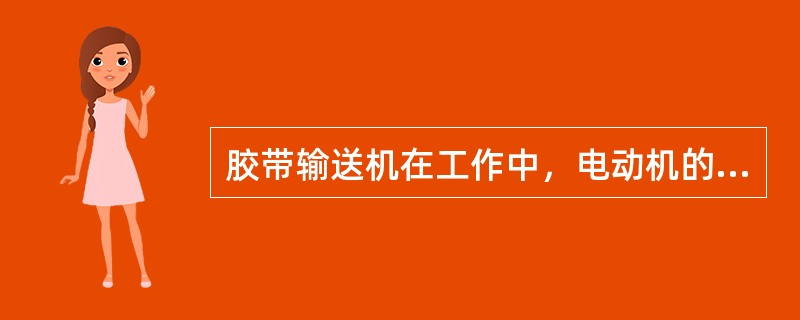 胶带输送机在工作中，电动机的温升不得超过80℃