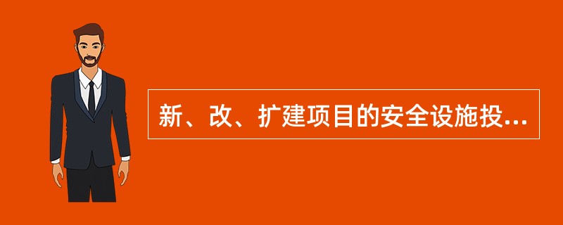 新、改、扩建项目的安全设施投资应当纳入（）。