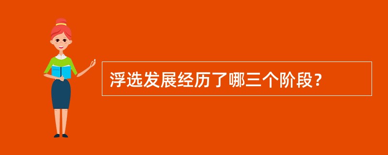 浮选发展经历了哪三个阶段？