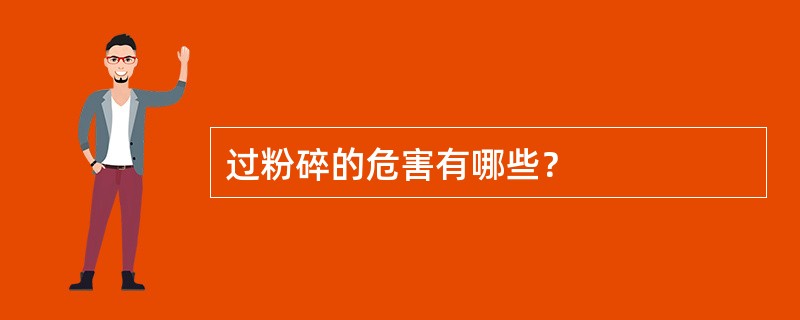 过粉碎的危害有哪些？
