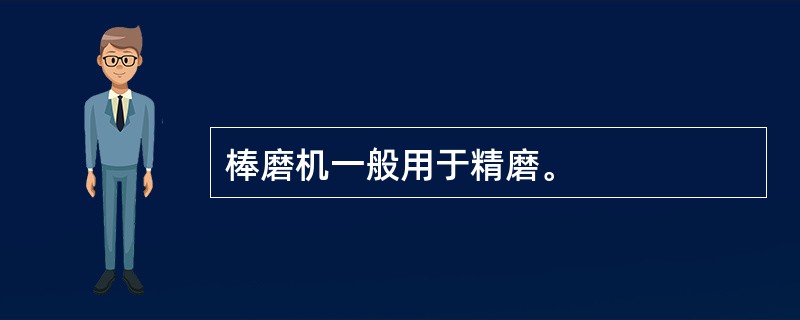 棒磨机一般用于精磨。