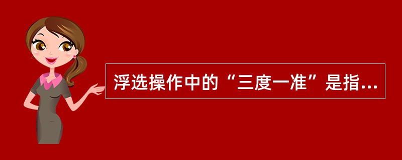 浮选操作中的“三度一准”是指：（）、（）、矿浆酸碱度和（）。