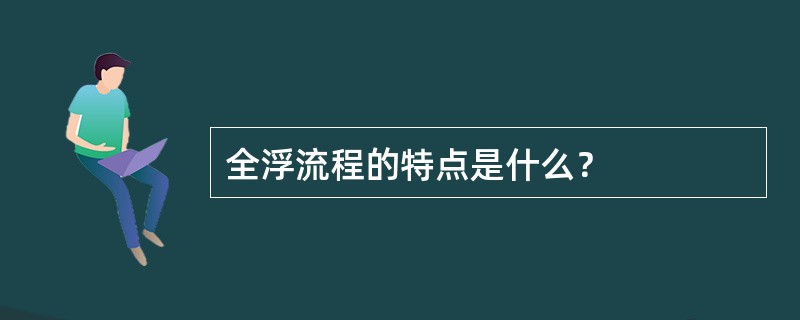 全浮流程的特点是什么？