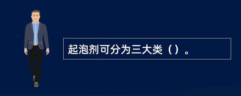 起泡剂可分为三大类（）。