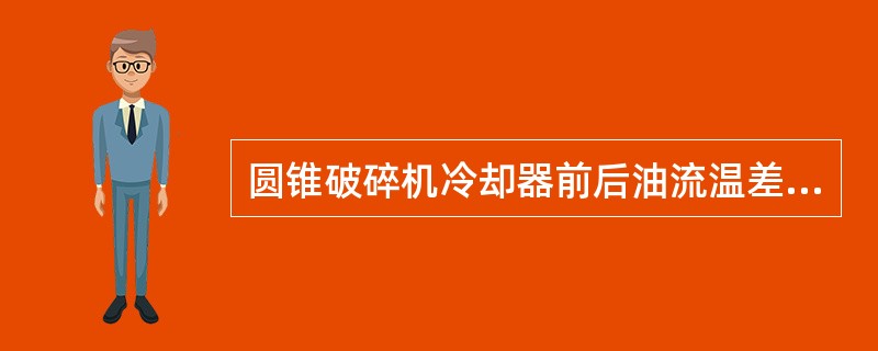 圆锥破碎机冷却器前后油流温差过小的原因是（）。