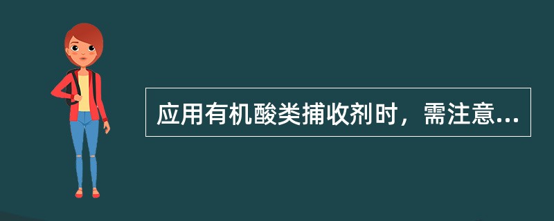 应用有机酸类捕收剂时，需注意哪些方面？