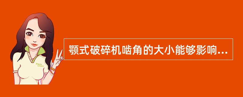 颚式破碎机啮角的大小能够影响其生产能力。