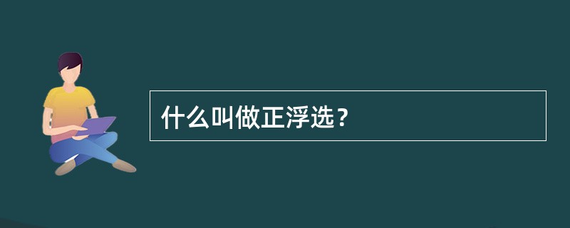 什么叫做正浮选？