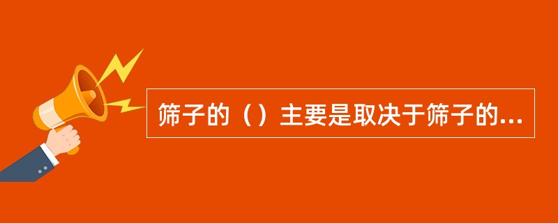 筛子的（）主要是取决于筛子的宽度，筛分（）主要取决于筛子的长度。