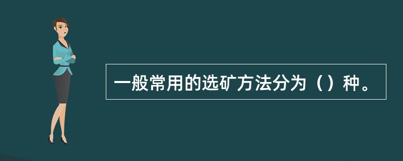 一般常用的选矿方法分为（）种。