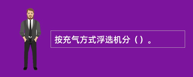 按充气方式浮选机分（）。