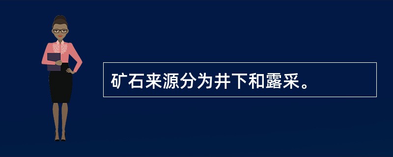 矿石来源分为井下和露采。