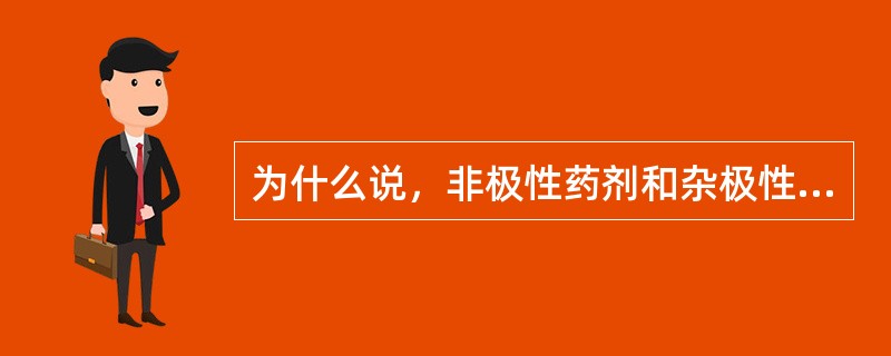 为什么说，非极性药剂和杂极性药剂综合使用能改善浮选效果？