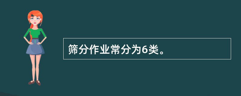 筛分作业常分为6类。