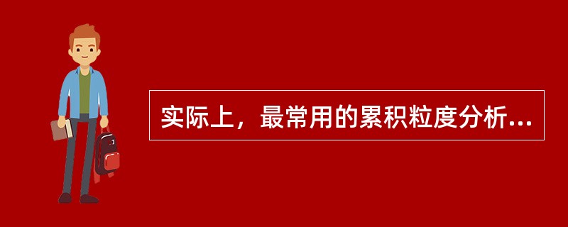 实际上，最常用的累积粒度分析曲线绘制方法有（）。