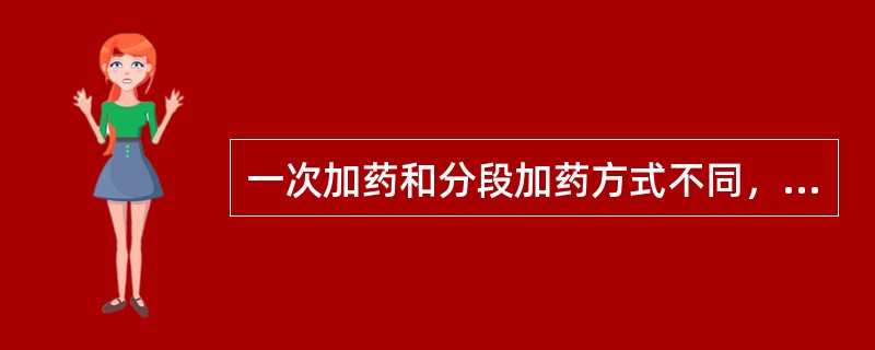 一次加药和分段加药方式不同，分段加药适用于煤泥粒度组成均匀或对于易浮煤为提高浮选