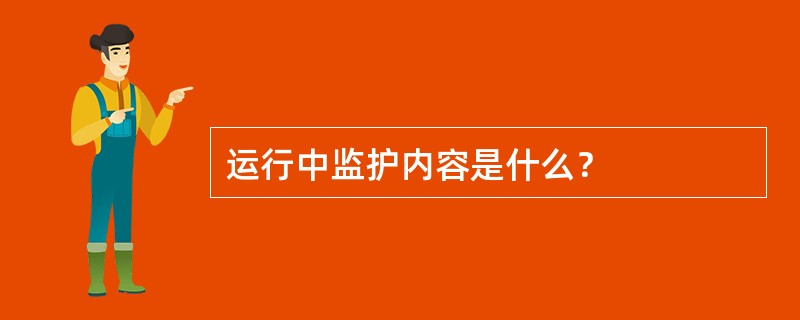 运行中监护内容是什么？