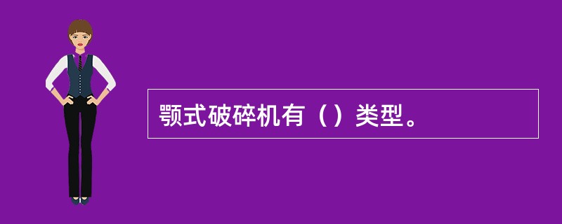 颚式破碎机有（）类型。