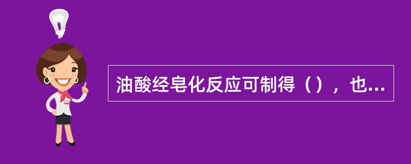 油酸经皂化反应可制得（），也叫（），它（）溶于水。