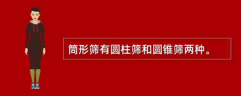 筒形筛有圆柱筛和圆锥筛两种。