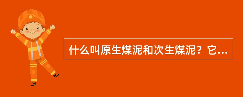 什么叫原生煤泥和次生煤泥？它们分别占入洗原煤量的多少？