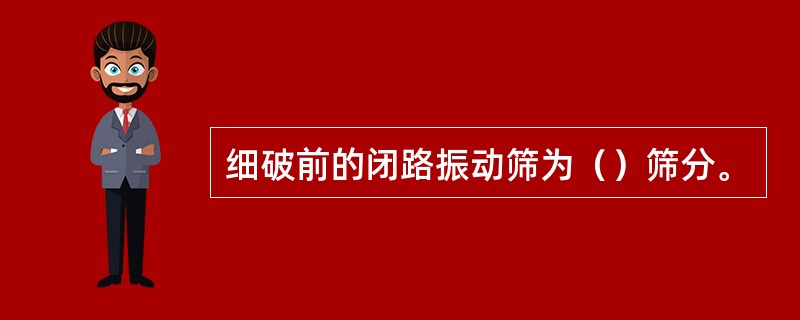 细破前的闭路振动筛为（）筛分。