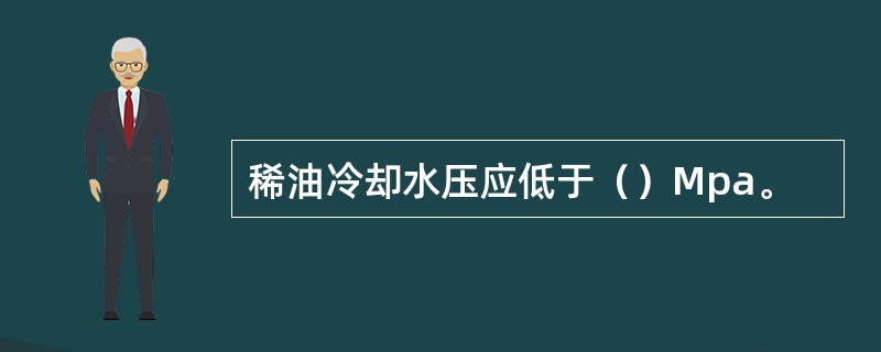 稀油冷却水压应低于（）Mpa。