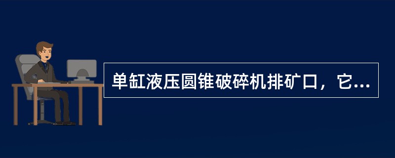 单缸液压圆锥破碎机排矿口，它是通过（）来调整大小的。