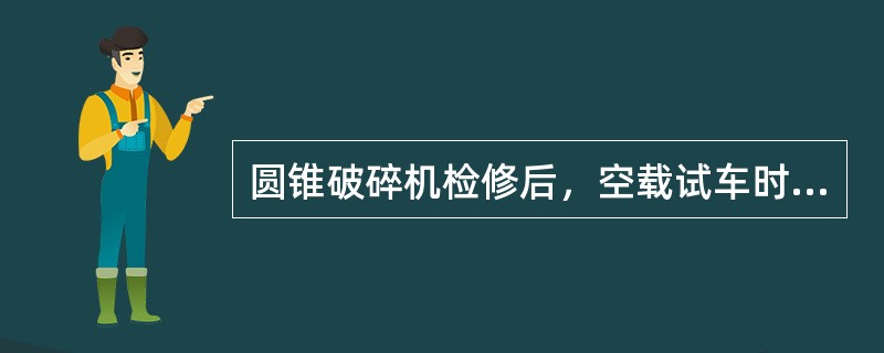 圆锥破碎机检修后，空载试车时动锥正向或反向转动每分钟不应超过20转。