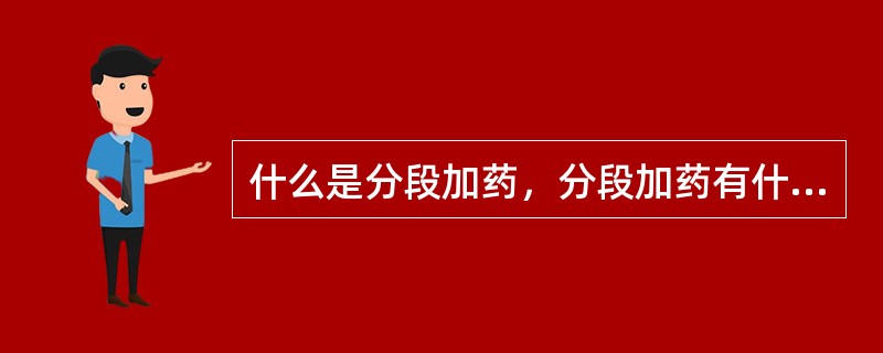 什么是分段加药，分段加药有什么优缺点？