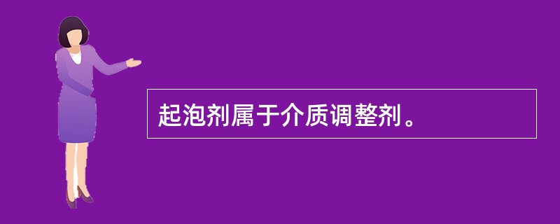 起泡剂属于介质调整剂。