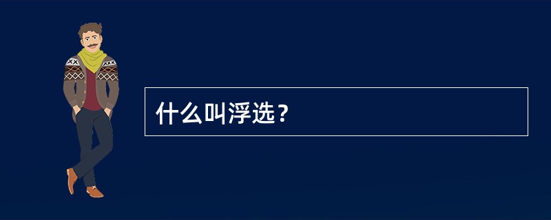 什么叫浮选？