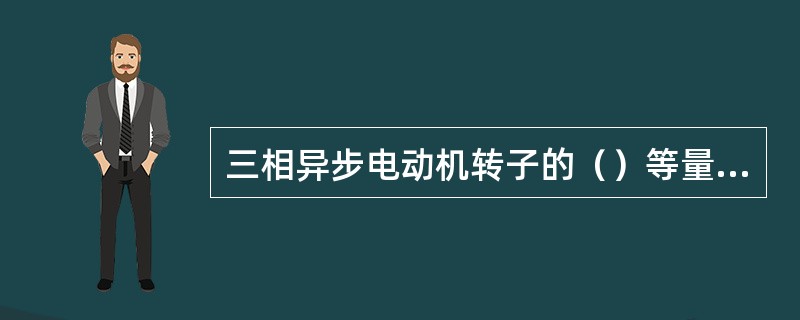三相异步电动机转子的（）等量与转子的转速有关。