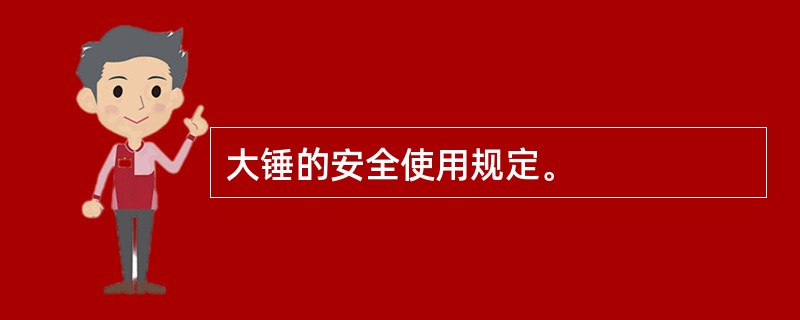 大锤的安全使用规定。