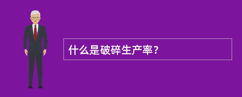 什么是破碎生产率？