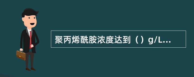 聚丙烯酰胺浓度达到（）g/L可显现干扰浮选正常分选。