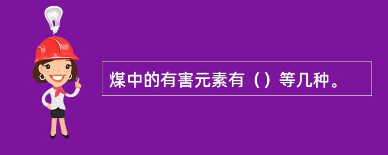 煤中的有害元素有（）等几种。