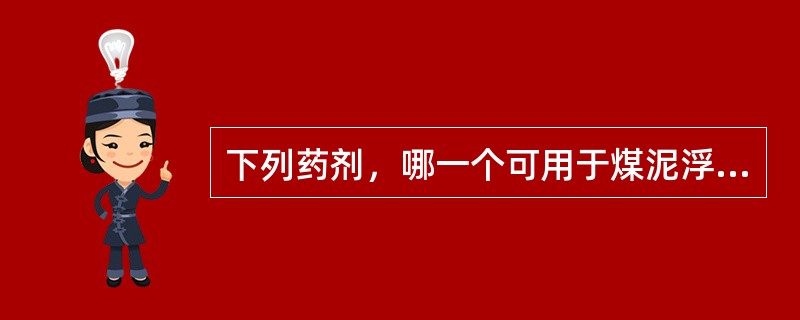 下列药剂，哪一个可用于煤泥浮选的捕收剂。（）