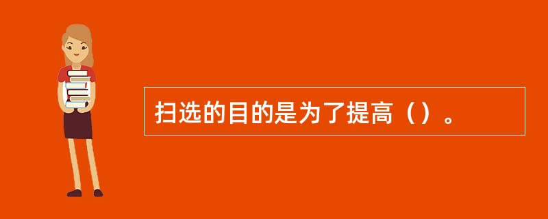 扫选的目的是为了提高（）。