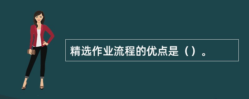 精选作业流程的优点是（）。