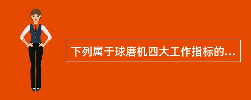 下列属于球磨机四大工作指标的是（）。