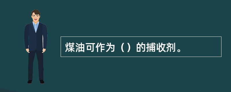 煤油可作为（）的捕收剂。
