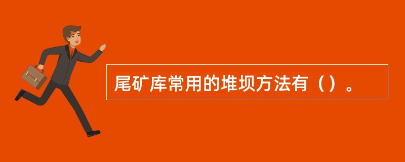 尾矿库常用的堆坝方法有（）。