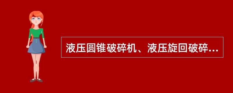 液压圆锥破碎机、液压旋回破碎机和弹簧圆锥破碎机构造的主要区别是什么？